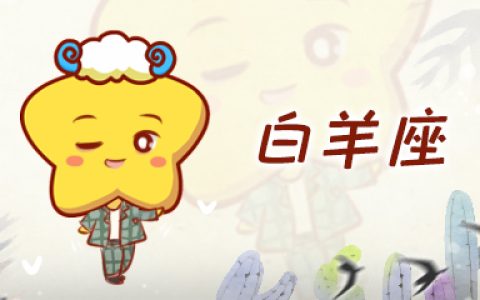 白羊座和什么座最配？白羊座的爱情是怎样的？