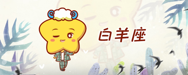白羊座和什么座最配？白羊座的爱情是怎样的？