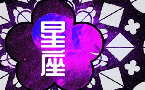 十二星座的命运排名 各个星座优缺点汇总【最全版】