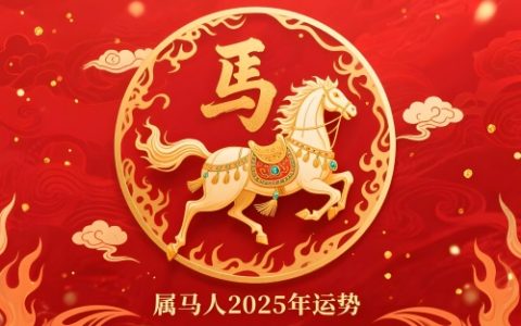 属马人2025年每月运势及运程详解