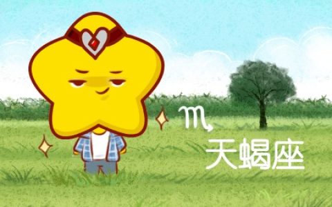 天蝎男被拿捏的表现  三种只在乎你的意义