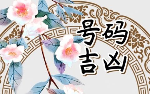 手机号6个绝命  发财的磁场怎样搭配