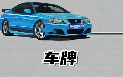 为什么车牌号79是五鬼号 五鬼车牌号不吉利吗