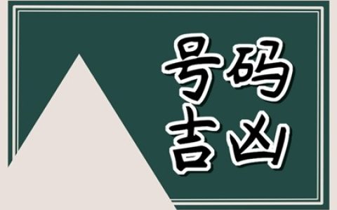 手机号码五鬼磁场解析 发财转运的手机数组