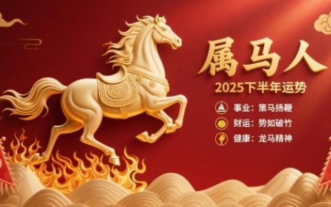 2025年属马人下半年运势如何