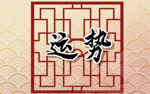 12生肖2024年正月十一如何选择旺财的打牌财运方位