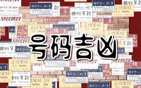 手机号码祸害加五鬼好吗 五鬼中间带0