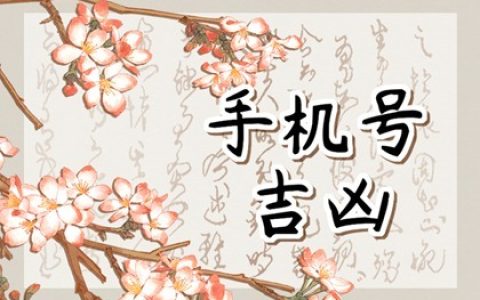 六煞星做手机尾号好么  何为六煞手机号