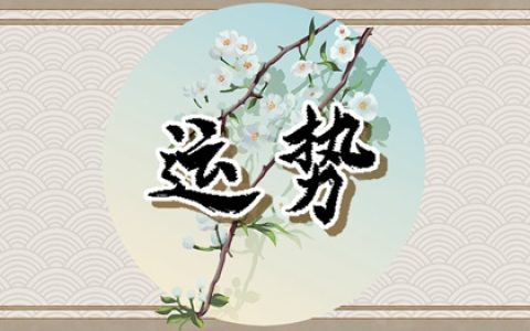 2024年犯太岁之后多久转运 熬过一年迎来好运