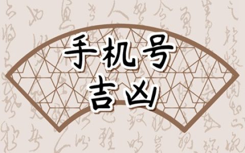手机号有六煞和五鬼能用吗  手机号有五鬼是不好吗