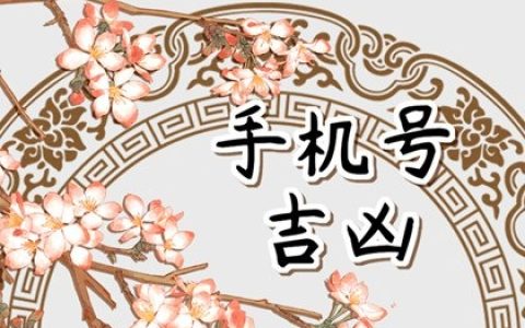 手机号五鬼尾号的数字是多少  五鬼是指什么意思