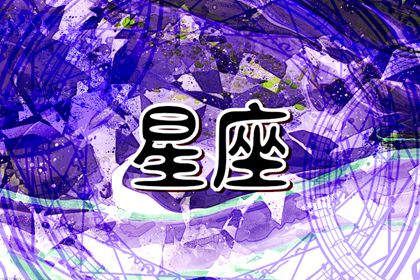 大老板最多的星座 容易成为大老板的星座