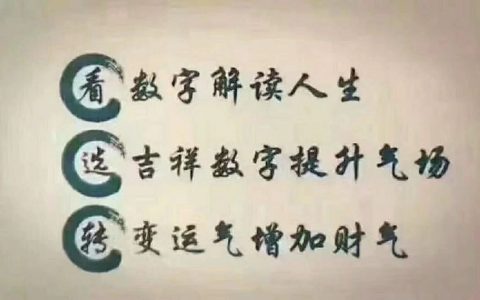 号码吉凶测算：手机号码里面让事业陷入困境的数字？