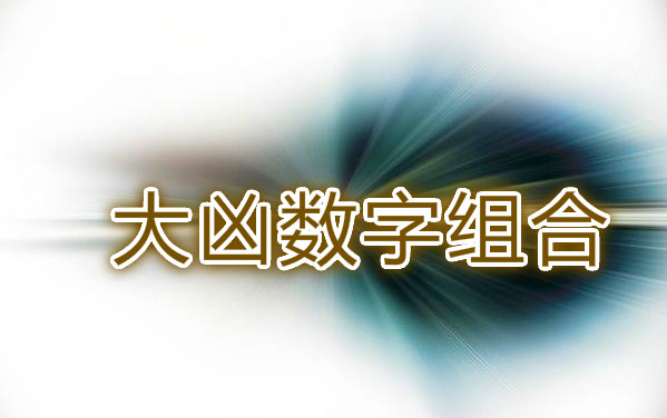 号码吉凶测算：你的手机号码中有这些大凶的数字磁场组合吗？