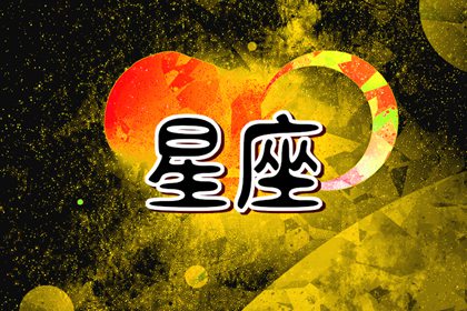 2024年适合跳槽的星座 找到更适合自己的工作
