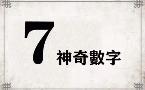 号码测吉凶：手机号码有7好不好？为您全面分析手机号码吉凶！