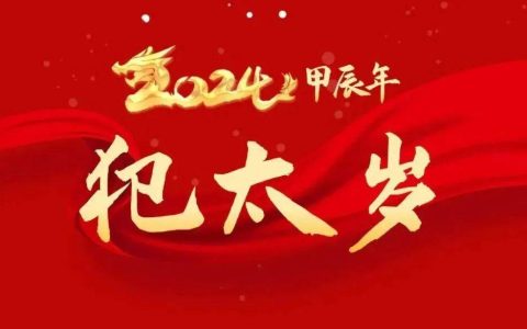 2024年太岁对照表大全，2024太岁犯什么属相？