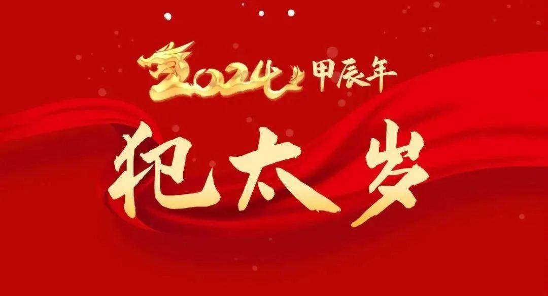 2024年太岁对照表大全，2024太岁犯什么属相？