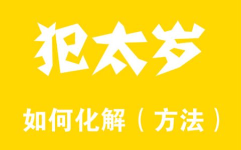 2024化解犯太岁最佳方法有哪些？