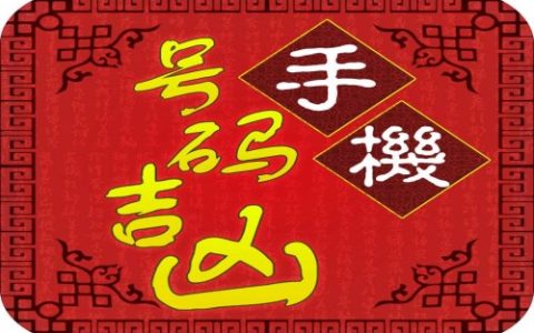 手机号码测吉凶可信么，手机号码吉凶查询