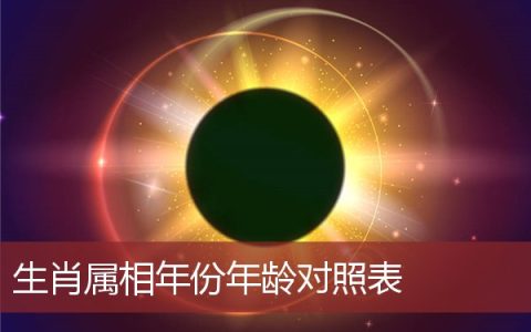 生肖属相年份年龄对照表