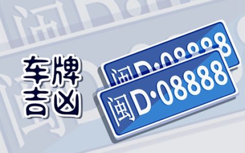 车牌号码数字怎么选择最好 车牌号码中的数字含义