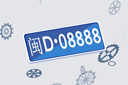 车牌选什么样的号比较吉利 车牌选号技巧