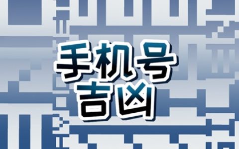 手机号后四位数吉祥数 怎么选手机号码旺自己