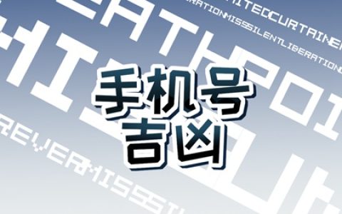 手机号穷3富4倒霉5的说法 不吉利的号码数字
