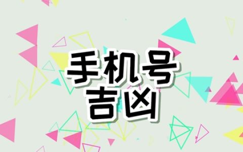 怎样选一个好的手机号 旺财旺事业的手机号码