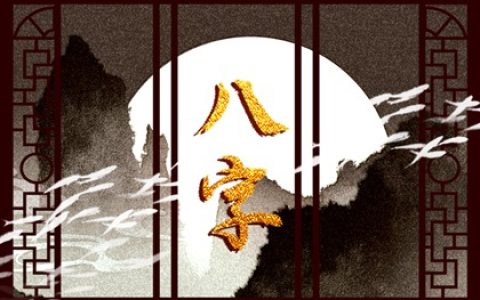 按八字选手机号码 五行手机号码数理