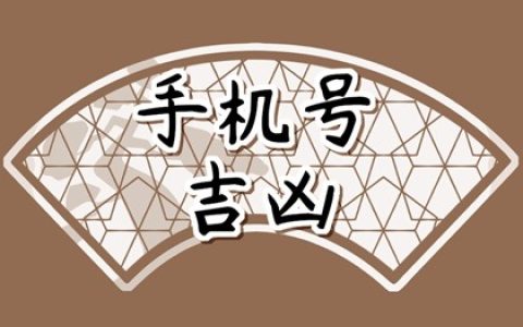 怎么挑选手机号码 手机选号技巧