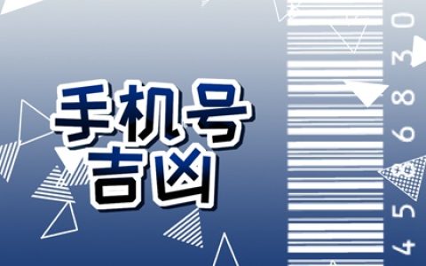 为什么手机号不能带25 数字25吉凶判断