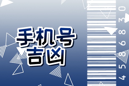 为什么手机号不能带25 数字25吉凶判断