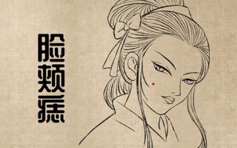 女人头上痣相 感情惹人羡慕