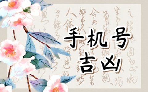 尾号8797手机号怎么样 教你正确选择手机尾号