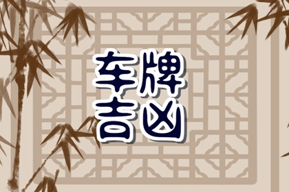 车牌尾数为什么流行7和8 最吉祥的车牌号码