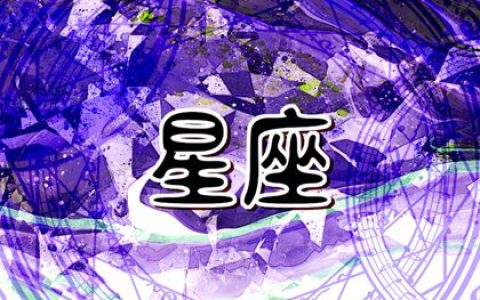2024年走好运的星座 能遇良人大放异彩