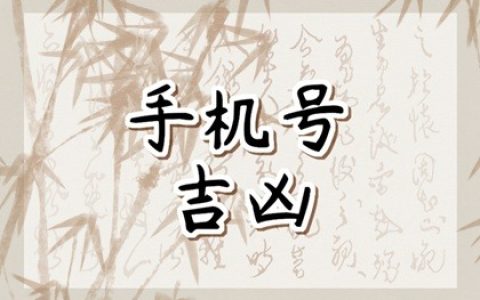 尾号0359好不好手机 如何选择手机尾号