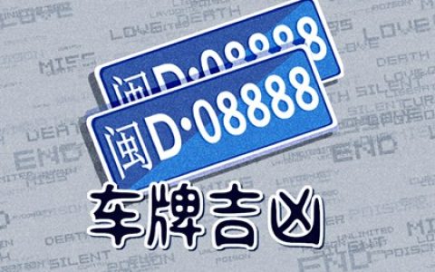 车牌为什么7777比8888难买 豹子号车牌7777价值