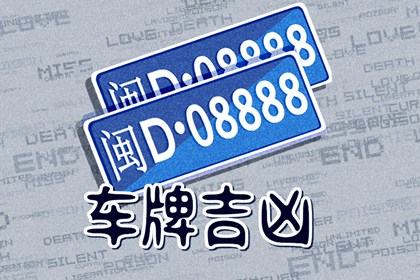 车牌为什么7777比8888难买 豹子号车牌7777价值