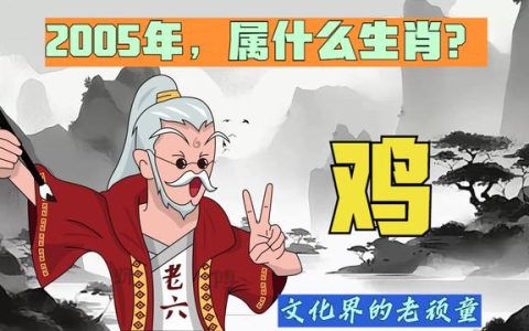 2005属什么生肖 今年多大了