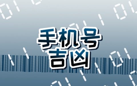 手机尾号913好吗 怎么选择手机号最吉利