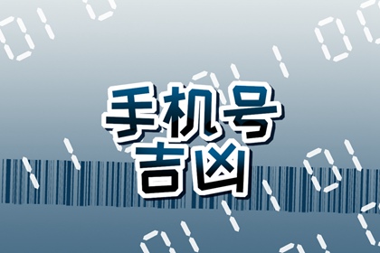 手机尾号913好吗 怎么选择手机号最吉利