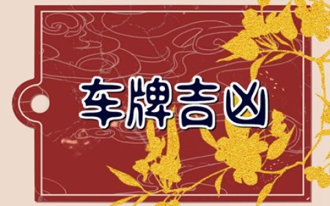 属相与车牌幸运数字 生肖车牌号吉凶对照表