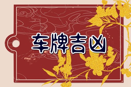 属相与车牌幸运数字 生肖车牌号吉凶对照表