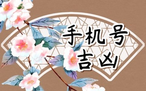 手机尾号7877的含义 吉祥如意的手机号