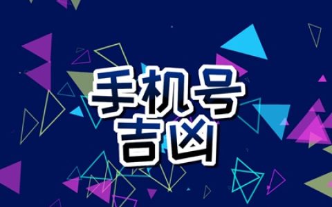 手机尾号0098的寓意是什么呢 选择手机尾号的方法