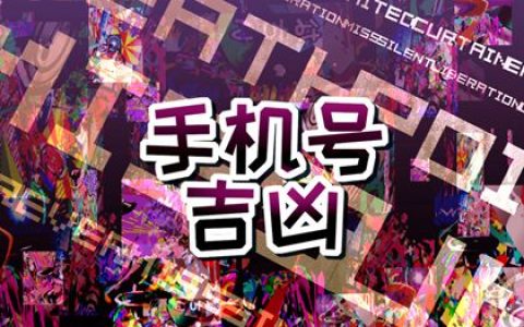 女的手机号码带9好不好 提升女人财运的手机尾号