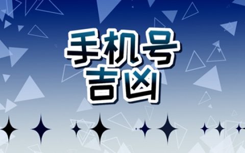 手机号码尾数99199好吗 什么样的手机尾号吉利